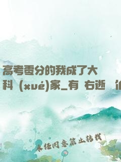 高考零分的我成了大國科學(xué)家